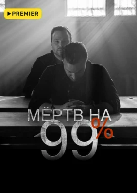 Мёртв на 99%