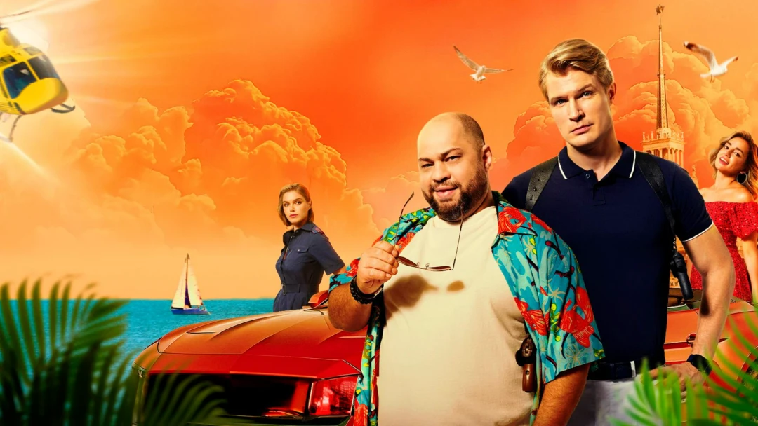 Сериал Солнце, море, два ствола
