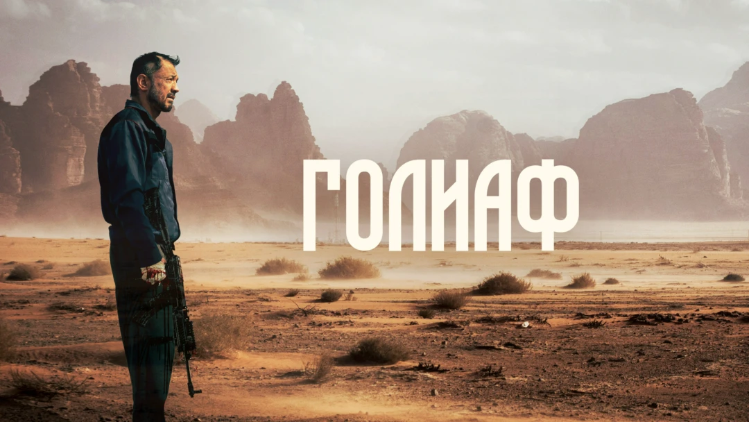 Фильм Голиаф
