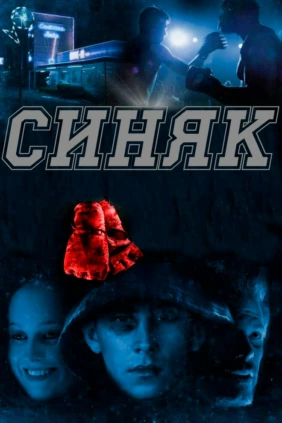 Билли-фингал