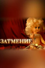 Затмение