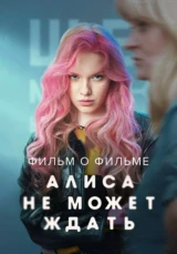 Алиса не может ждать. Фильм о фильме