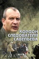 Личная жизнь следователя Савельева