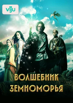 Волшебник Земноморья