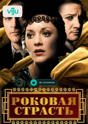 Роковая страсть