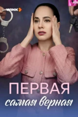 Первая самая верная