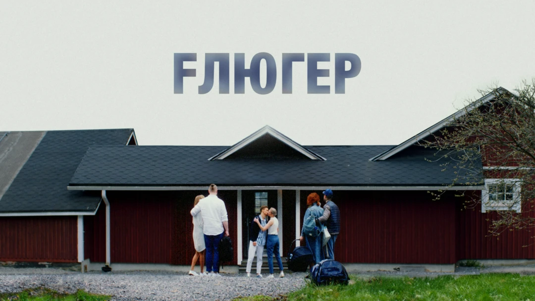 Фильм Флюгер