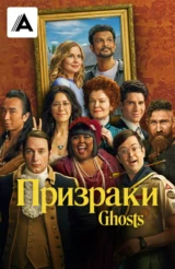 Призраки