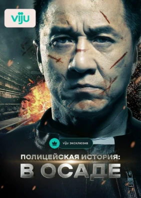 Полицейская история: В осаде