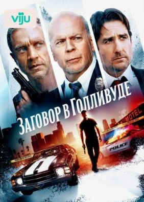 Заговор в Голливуде