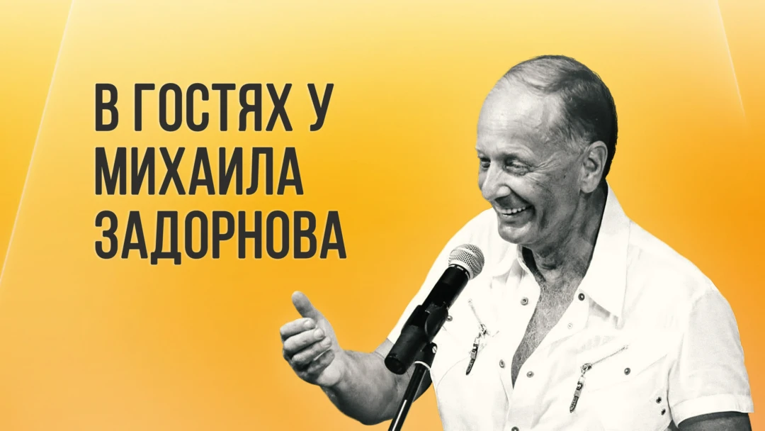 Фильм В гостях у Задорнова
