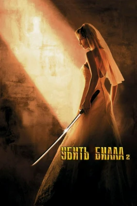 Биллнинг қотили 2
