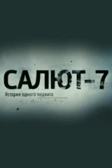 Салют-7. История одного подвига