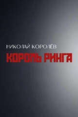 Король ринга. Николай Королёв