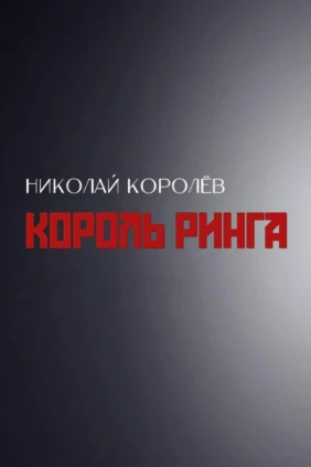 Король ринга. Николай Королёв