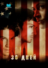 30 дней