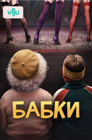 Бабки