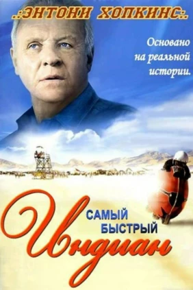 Самый быстрый «Индиан»