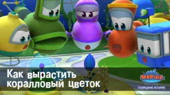 Серия 30. Как вырастить коралловый цветок
