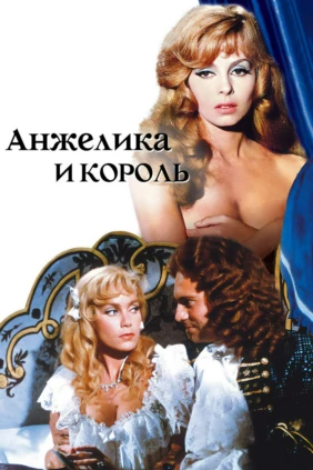 Анжелика и король