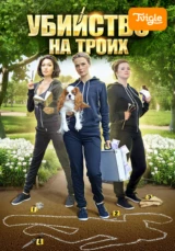 Убийство на троих