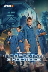 Подростки в космосе