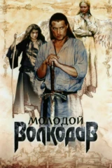 Молодой Волкодав