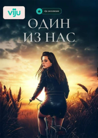 1 серия