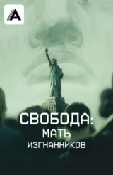 Свобода: Мать изгнанников