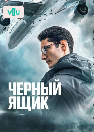 Черный ящик
