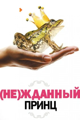 (Не)жданный принц