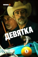 Девятка