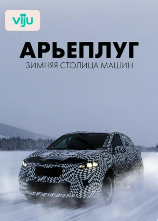Арьеплуг: зимняя столица машин