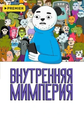 Внутренняя Мимперия