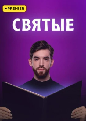 Святые