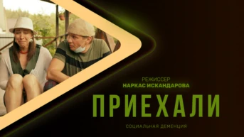 Приехали