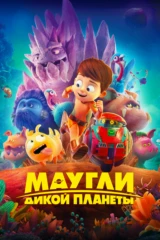 Маугли дикой планеты