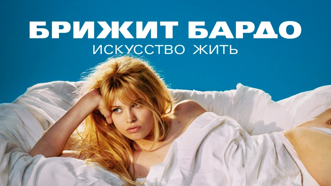 Сериал Брижит Бардо: искусство жить