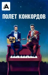 Полет Конкордов