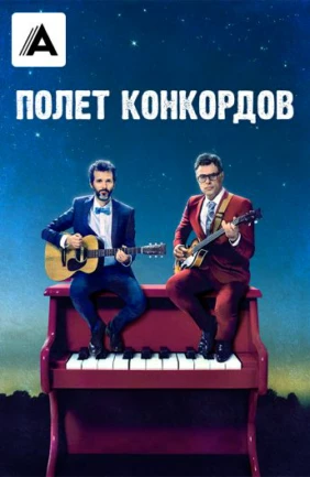Полет Конкордов