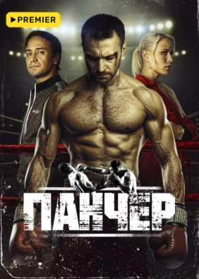 Панчер (2024)
