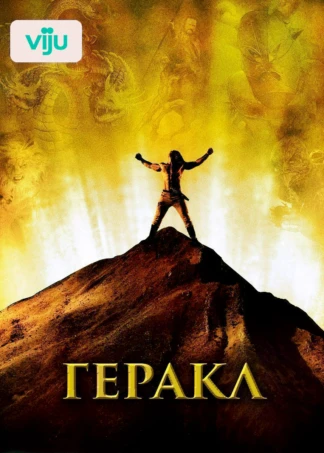Геракл