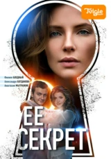 Её секрет