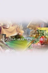 Как поживаете?