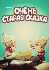 Очень старая сказка