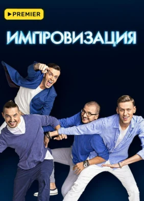 Импровизация