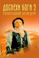Доспехи Бога 2: Операция «Кондор»