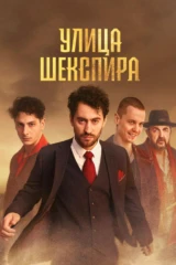 Улица Шекспира