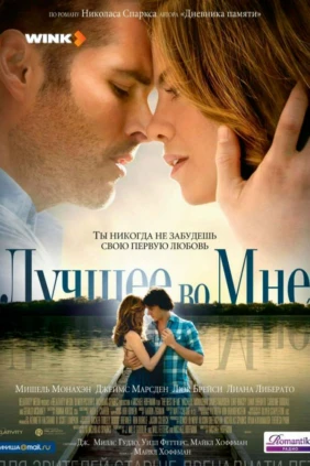 Лучшее во мне