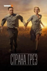 Страна грёз
